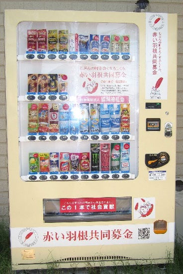 あすならホーム高田 共同募金協力型自動販売機