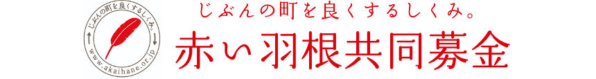 赤い羽根共同募金